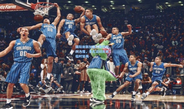 壹号娱乐h5_国际田联加强兴奋剂检测力度，多名运动员被临时禁赛