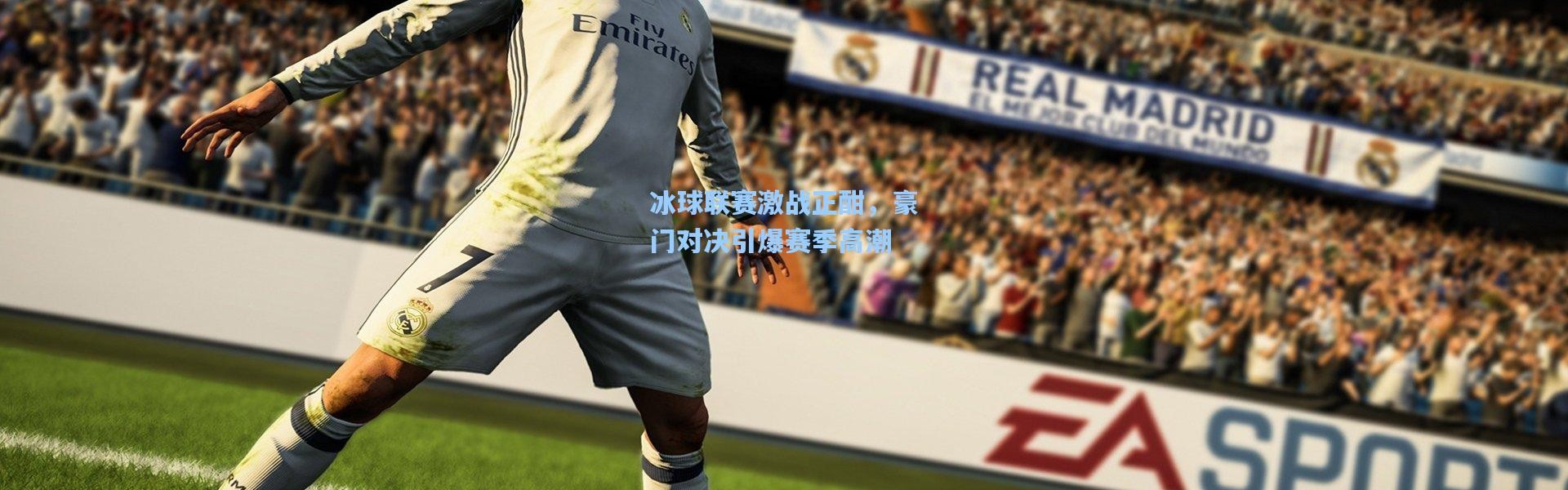 壹号娱乐-冰球联赛激战正酣，豪门对决引爆赛季高潮