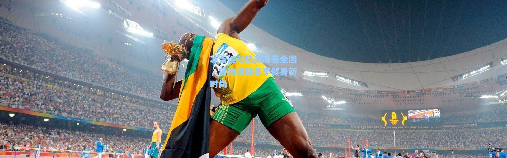 壹号娱乐官网：冰雪运动热潮席卷全国，各地掀起冬季健身新时尚