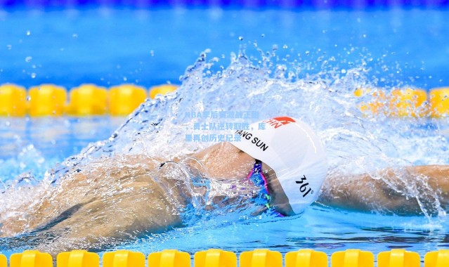 壹号娱乐官网-NBA季后赛激战正酣，勇士队逆转取胜，库里再创历史纪录