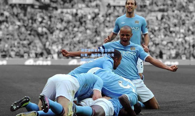 壹号娱乐官网：混合泳新星闪耀全国锦标赛，老将新人同台竞技创佳绩