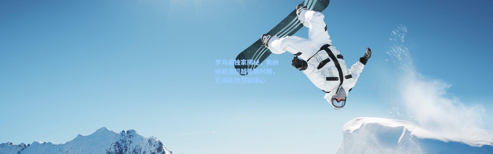 一号娱乐_罗马诺独家揭秘，奥纳纳薪资超越曼联时期，已成队内顶薪核心