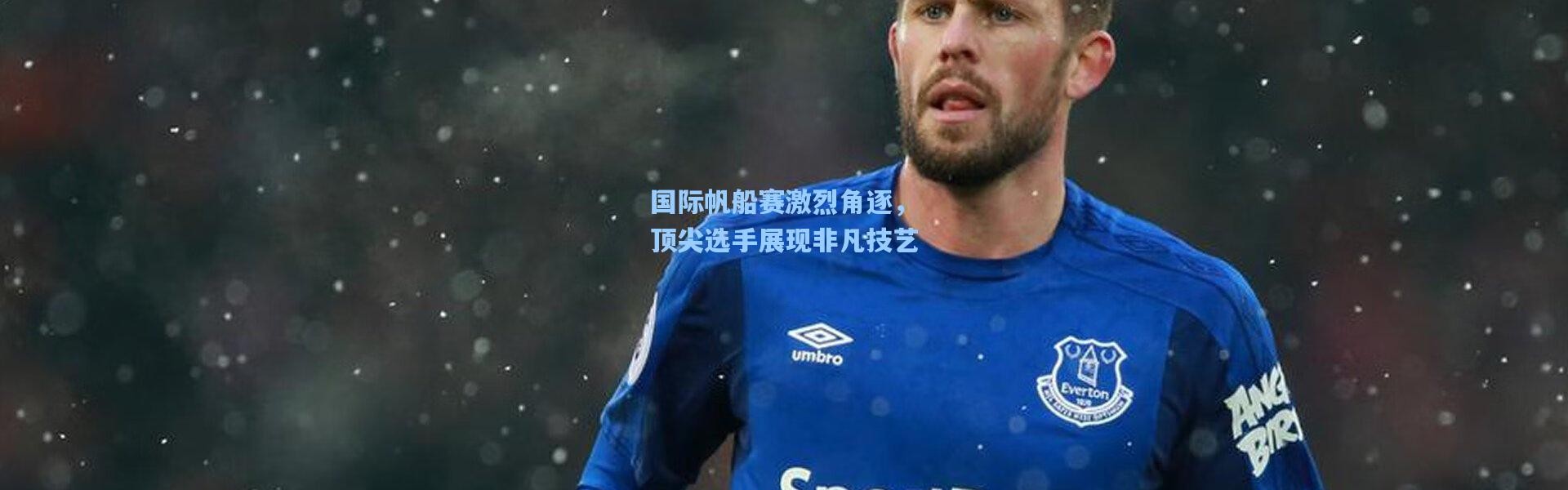 【壹号娱乐h5】国际帆船赛激烈角逐，顶尖选手展现非凡技艺