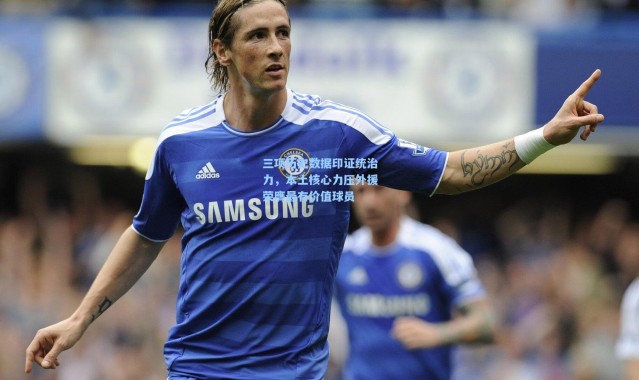 壹号娱乐下载-三项历史数据印证统治力，本土核心力压外援荣膺最有价值球员