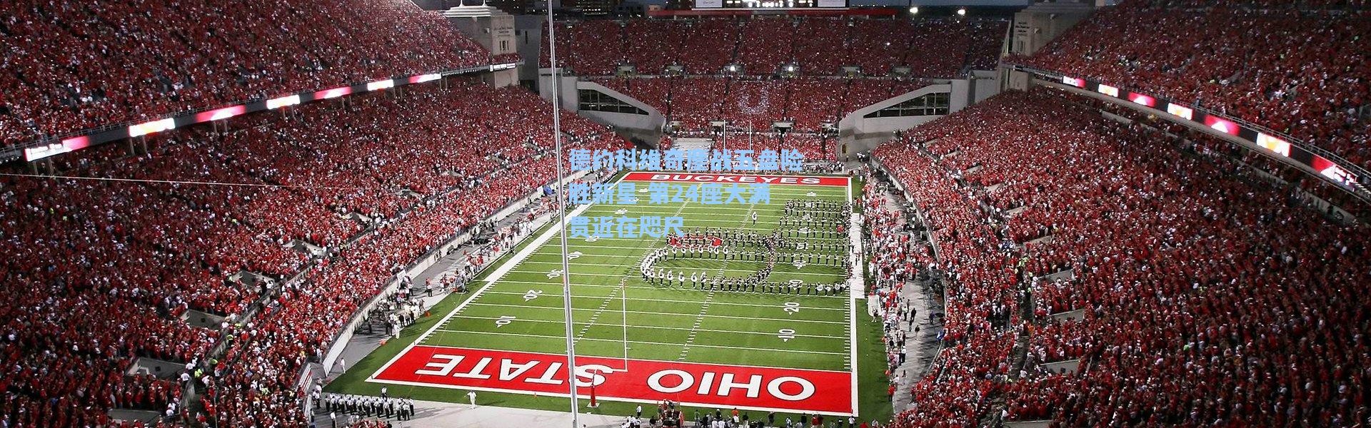 一号娱乐-德约科维奇鏖战五盘险胜新星 第24座大满贯近在咫尺