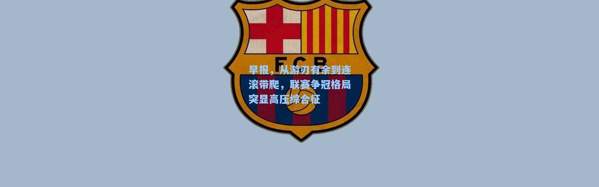 壹号娱乐h5_早报，从游刃有余到连滚带爬，联赛争冠格局突显高压综合征