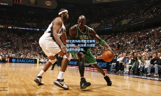 壹号娱乐下载：切尔西为帕尔默定制专属球鞋，科技助力球星加速伤病恢复