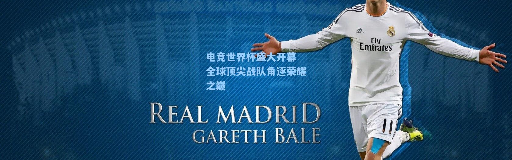 壹号娱乐下载-电竞世界杯盛大开幕 全球顶尖战队角逐荣耀之巅