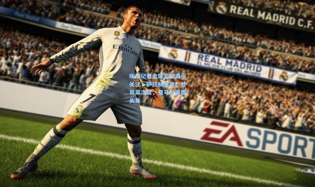 壹号娱乐app下载|埃及记者金球奖投票引关注，萨拉赫居首，登贝莱次席，亚马尔崭露头角