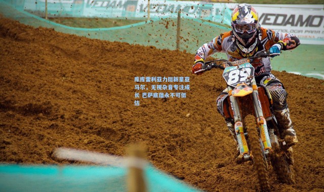 壹号娱乐官网：库库雷利亚力挺新星亚马尔，无视杂音专注成长 巴萨底蕴永不可低估