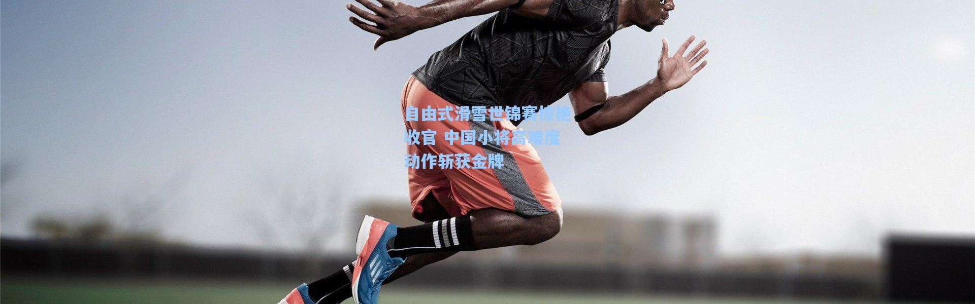 【一号娱乐】自由式滑雪世锦赛惊艳收官 中国小将高难度动作斩获金牌