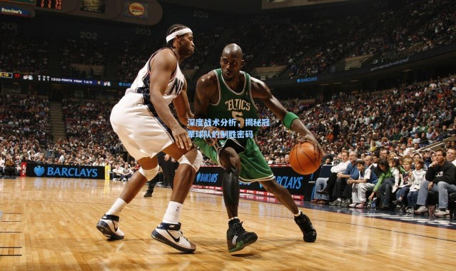 壹号娱乐app下载_深度战术分析，揭秘冠军球队的制胜密码