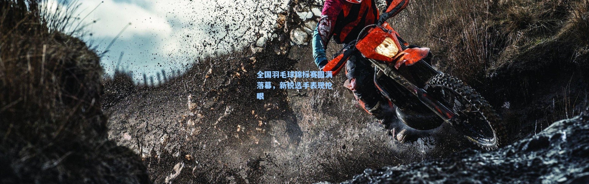 壹号娱乐-全国羽毛球锦标赛圆满落幕，新锐选手表现抢眼