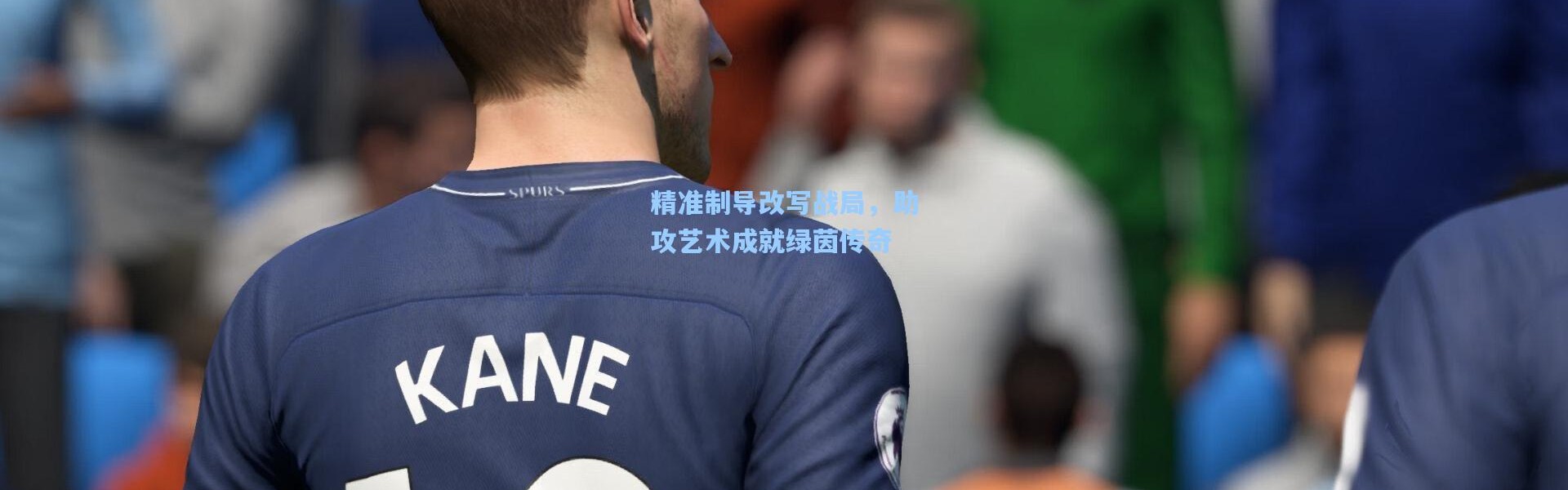 壹号娱乐官网-精准制导改写战局，助攻艺术成就绿茵传奇