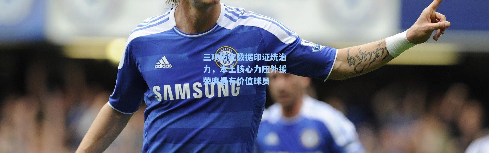 壹号娱乐下载-三项历史数据印证统治力，本土核心力压外援荣膺最有价值球员