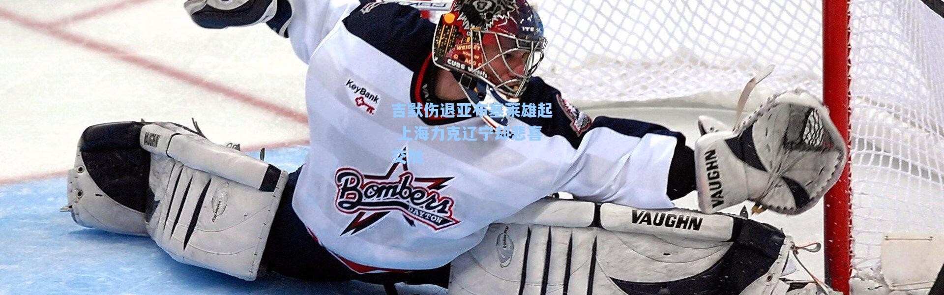 【壹号娱乐】吉默伤退亚布塞莱雄起 上海力克辽宁却悲喜交加