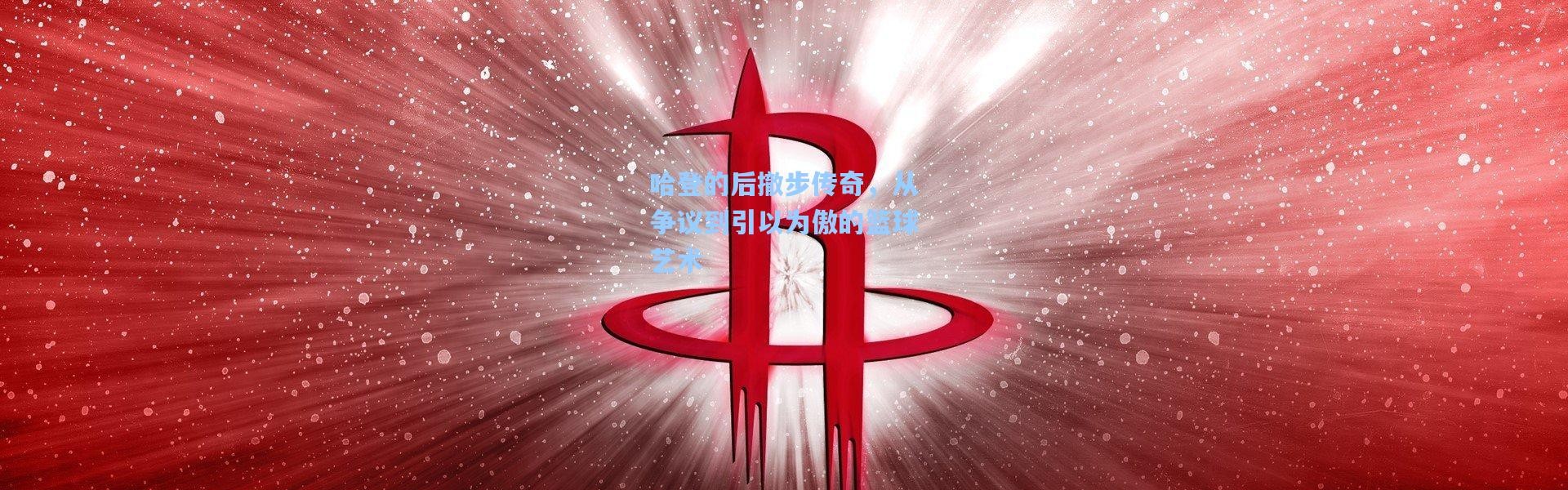 壹号娱乐app下载-哈登的后撤步传奇，从争议到引以为傲的篮球艺术