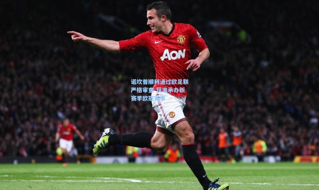 壹号娱乐下载：诺坎普顺利通过欧足联严格审查 获准承办新赛季欧冠赛事