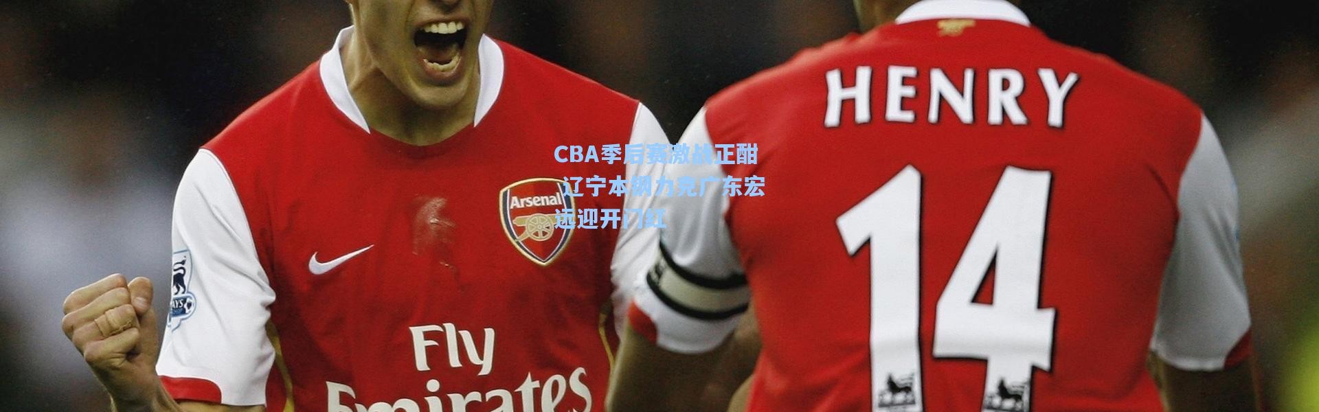 【壹号娱乐h5】CBA季后赛激战正酣 辽宁本钢力克广东宏远迎开门红