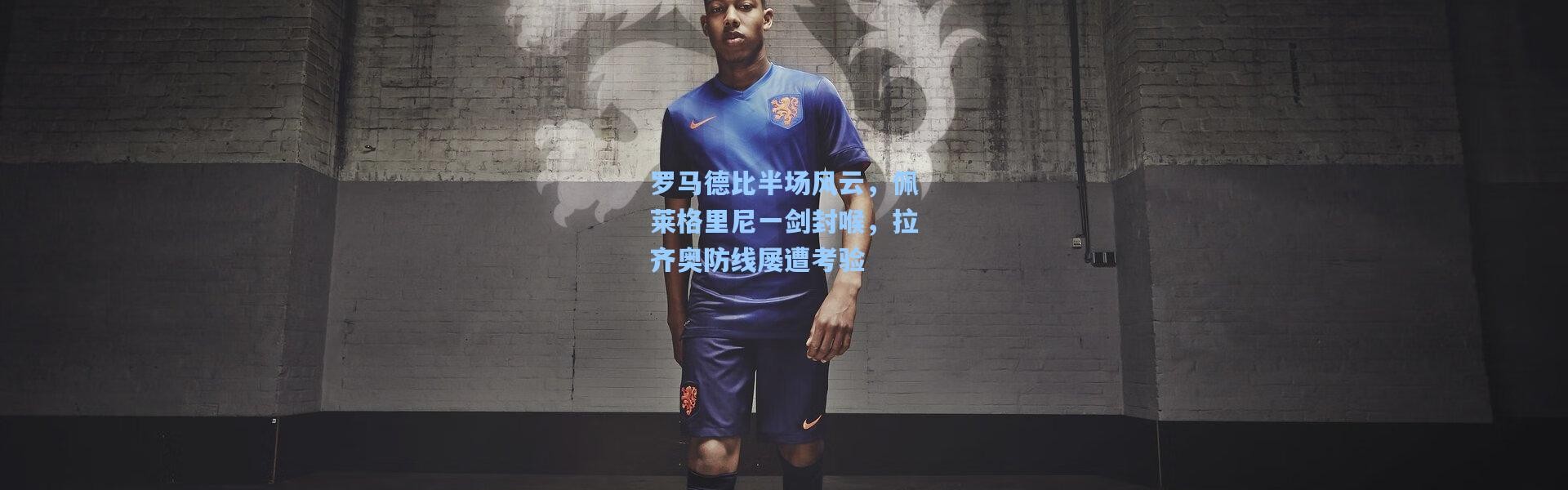 【壹号娱乐app下载】罗马德比半场风云，佩莱格里尼一剑封喉，拉齐奥防线屡遭考验