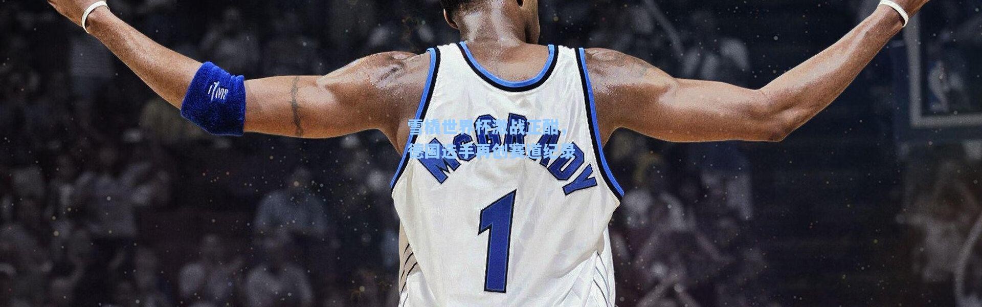 壹号娱乐下载：雪橇世界杯激战正酣，德国选手再创赛道纪录