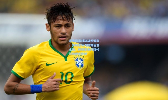 壹号娱乐app下载：青春风暴对决战术博弈，多特主场力擒黄色潜水艇，阿德耶米闪耀帕尔特伊定乾坤