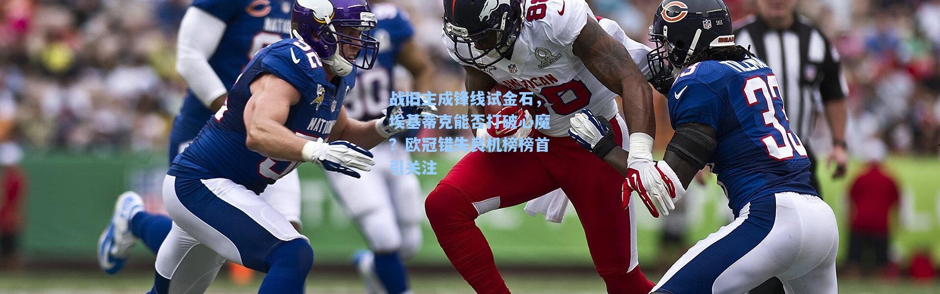 壹号娱乐h5：战旧主成锋线试金石，埃基蒂克能否打破心魔？欧冠错失良机榜榜首引关注