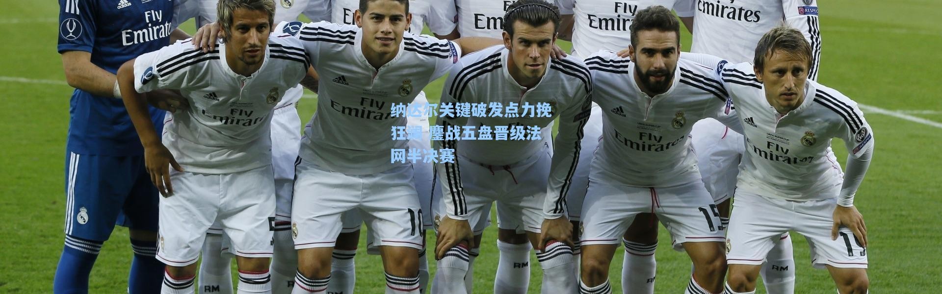 壹号娱乐h5|纳达尔关键破发点力挽狂澜 鏖战五盘晋级法网半决赛