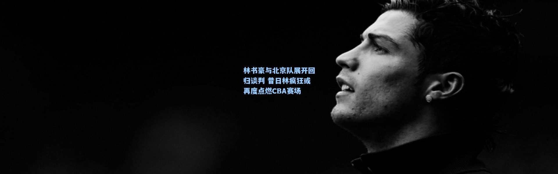 【壹号娱乐app下载】林书豪与北京队展开回归谈判 昔日林疯狂或再度点燃CBA赛场