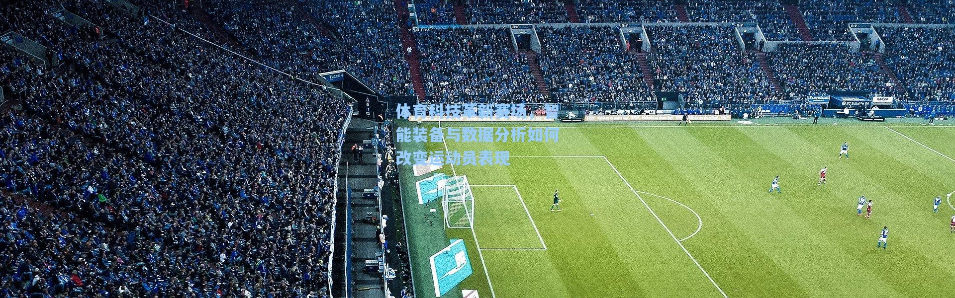 【壹号娱乐h5】体育科技革新赛场，智能装备与数据分析如何改变运动员表现