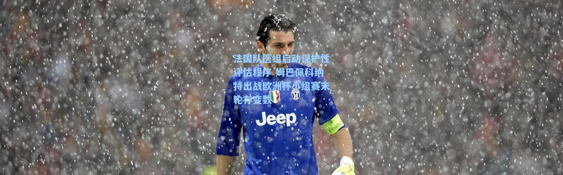 壹号娱乐：法国队医组启动保护性评估程序 姆巴佩科纳特出战欧洲杯小组赛末轮存变数