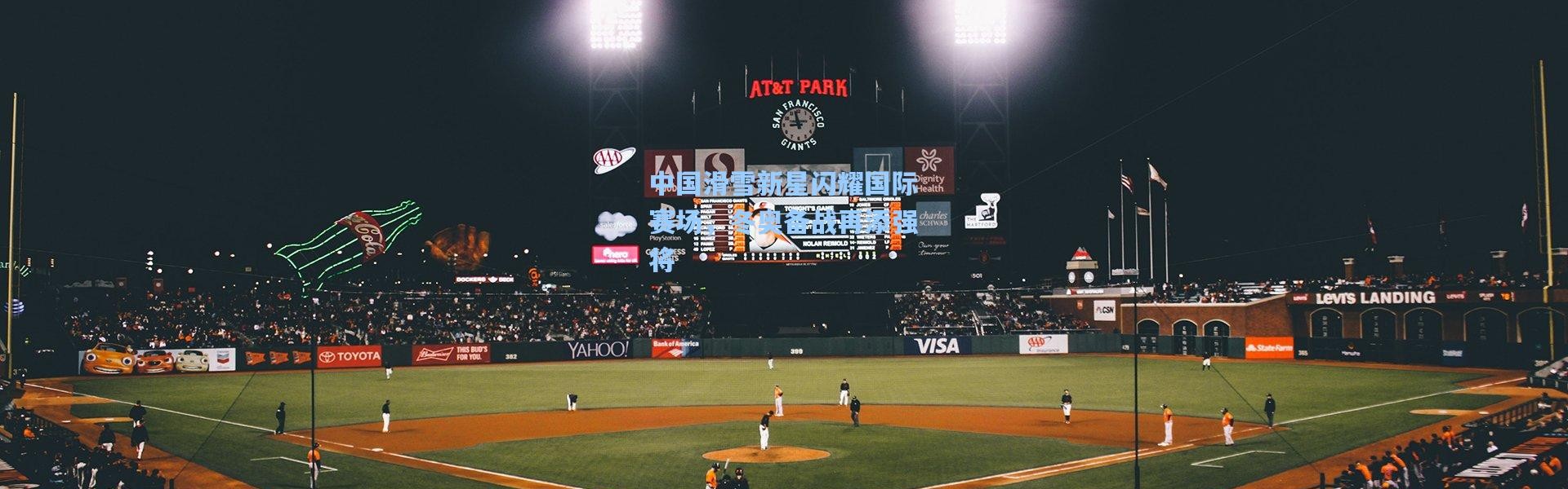 壹号娱乐官网：中国滑雪新星闪耀国际赛场，冬奥备战再添强将