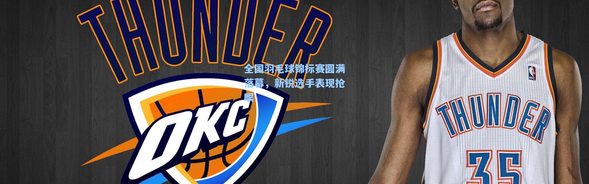 壹号娱乐|全国羽毛球锦标赛圆满落幕，新锐选手表现抢眼