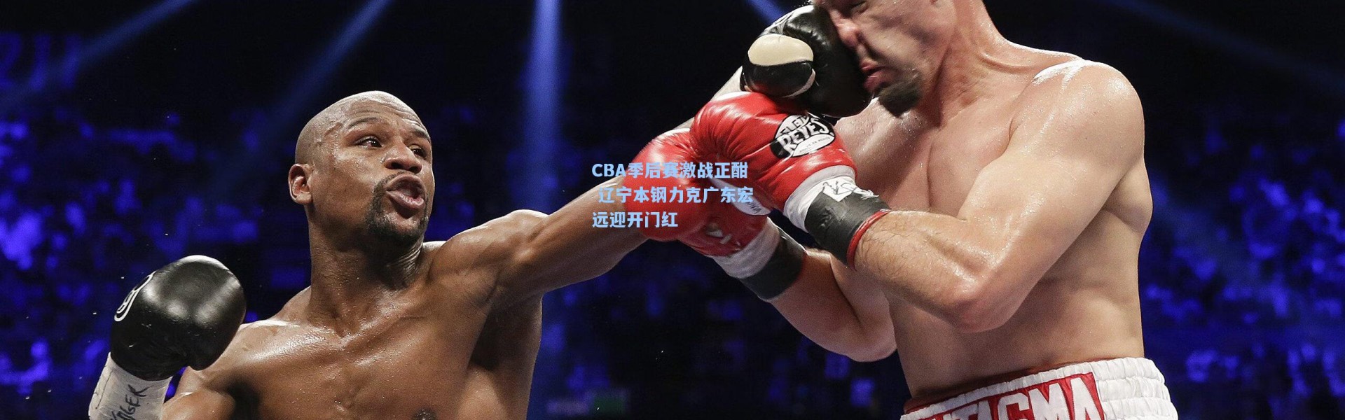 【壹号娱乐】CBA季后赛激战正酣 辽宁本钢力克广东宏远迎开门红