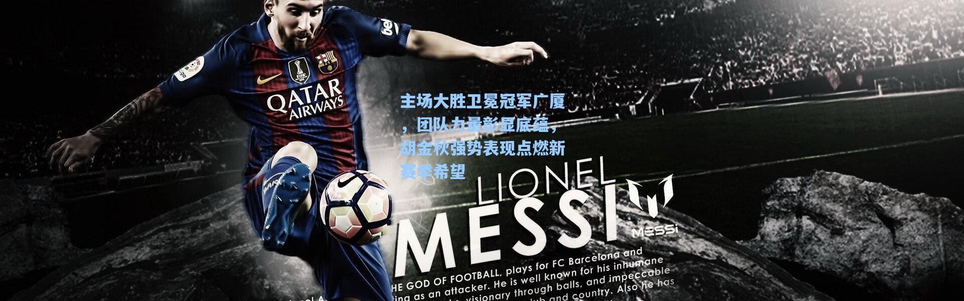 【壹号娱乐官网】主场大胜卫冕冠军广厦，团队力量彰显底蕴，胡金秋强势表现点燃新赛季希望