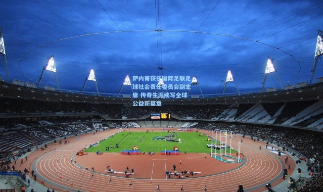 壹号娱乐-萨内蒂获任国际足联足球社会责任委员会副主席 传奇生涯续写全球公益新篇章