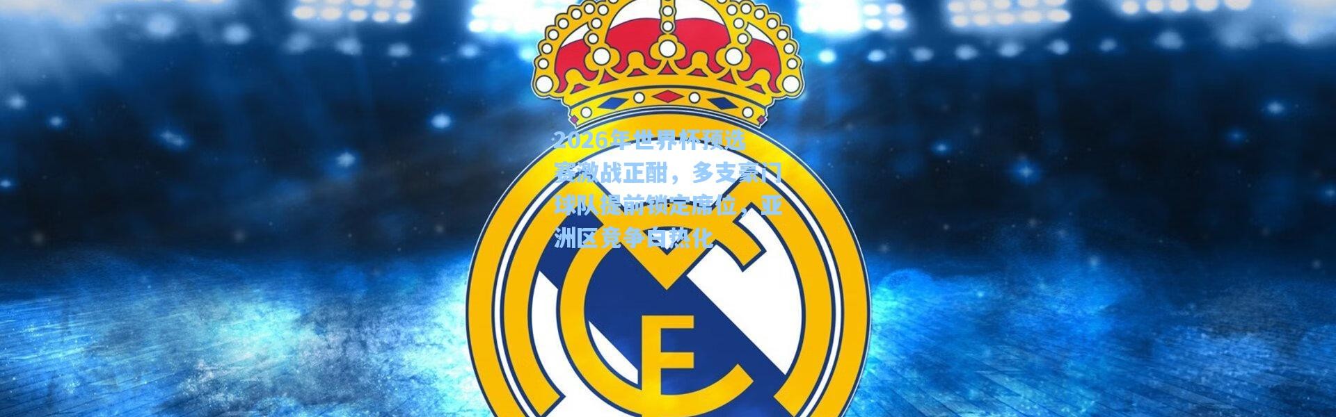 壹号娱乐h5_2026年世界杯预选赛激战正酣，多支豪门球队提前锁定席位，亚洲区竞争白热化