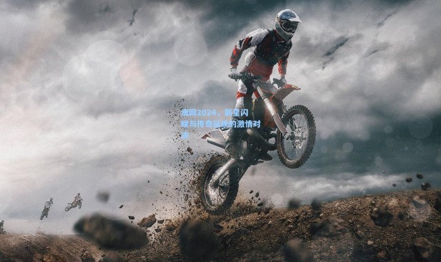 【壹号娱乐app下载】澳网2024，新星闪耀与传奇延续的激情对决