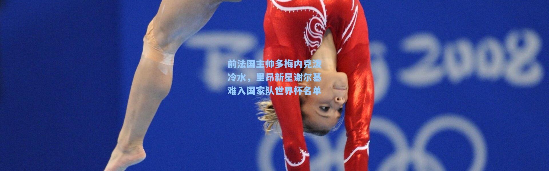一号娱乐|前法国主帅多梅内克泼冷水，里昂新星谢尔基难入国家队世界杯名单