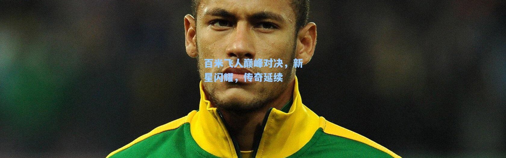 【壹号娱乐h5】百米飞人巅峰对决，新星闪耀，传奇延续