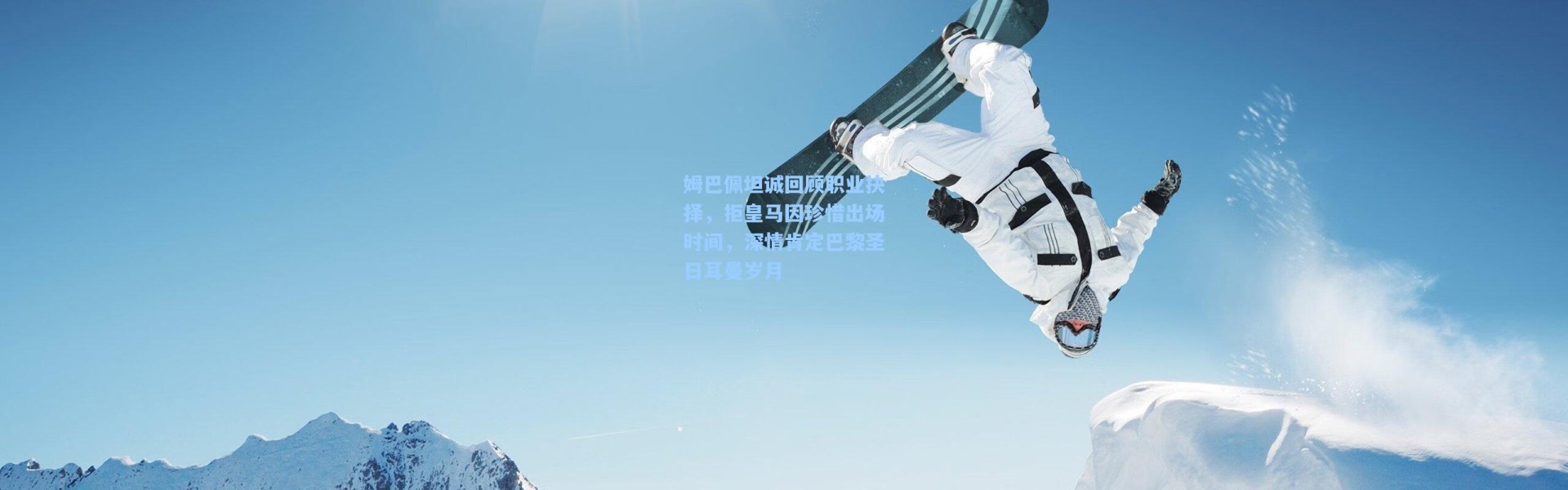 【壹号娱乐h5】姆巴佩坦诚回顾职业抉择，拒皇马因珍惜出场时间，深情肯定巴黎圣日耳曼岁月