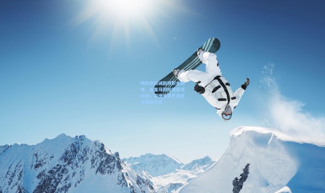 【壹号娱乐h5】姆巴佩坦诚回顾职业抉择，拒皇马因珍惜出场时间，深情肯定巴黎圣日耳曼岁月