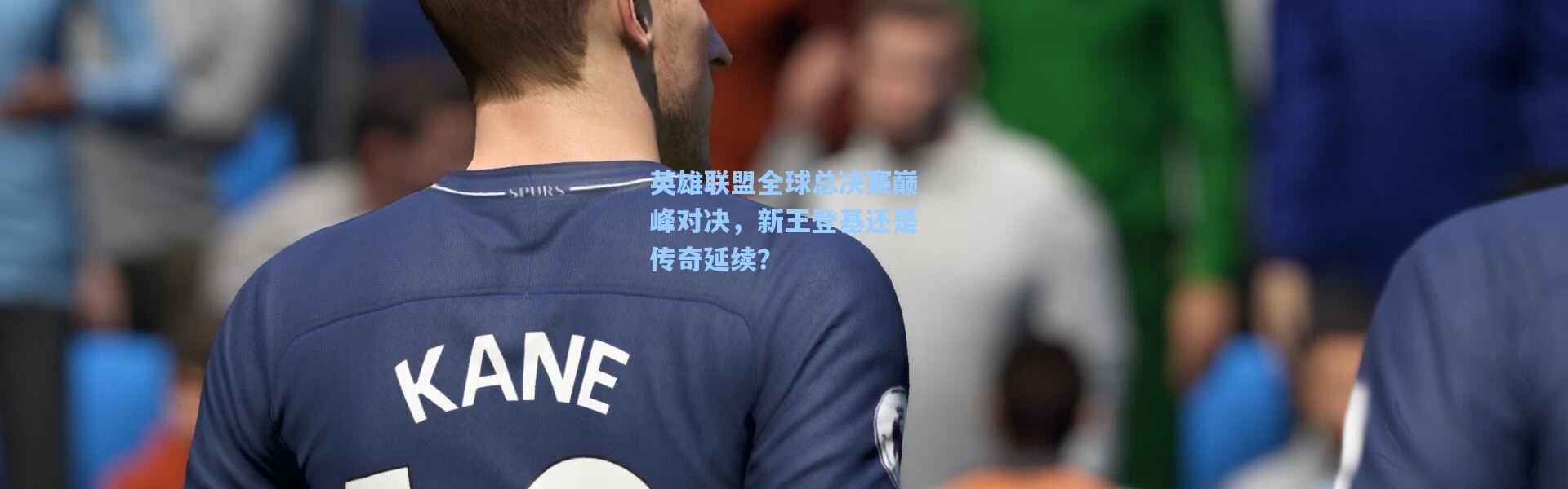 壹号娱乐-英雄联盟全球总决赛巅峰对决，新王登基还是传奇延续？