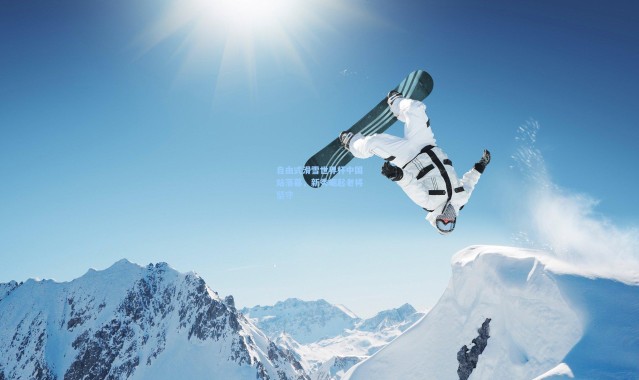 壹号娱乐h5：自由式滑雪世界杯中国站落幕，新秀崛起老将坚守