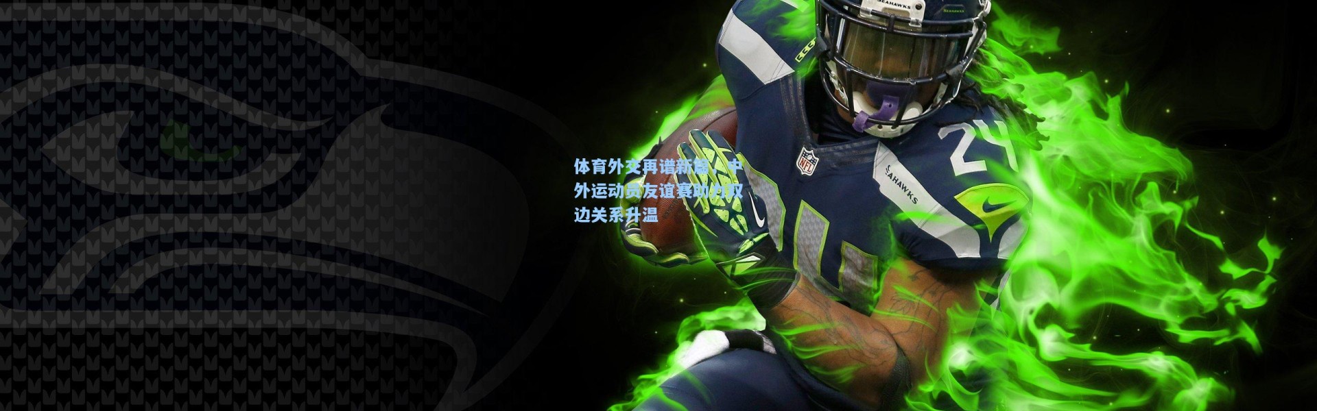 壹号娱乐官网：体育外交再谱新篇，中外运动员友谊赛助力双边关系升温