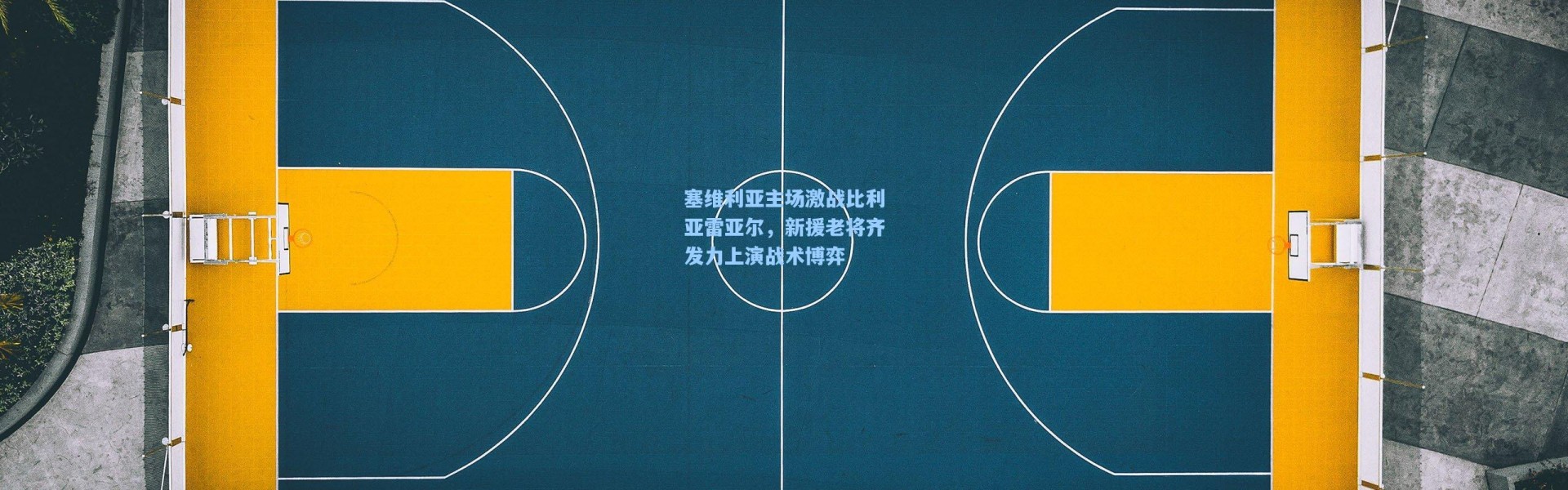 壹号娱乐官网_塞维利亚主场激战比利亚雷亚尔，新援老将齐发力上演战术博弈