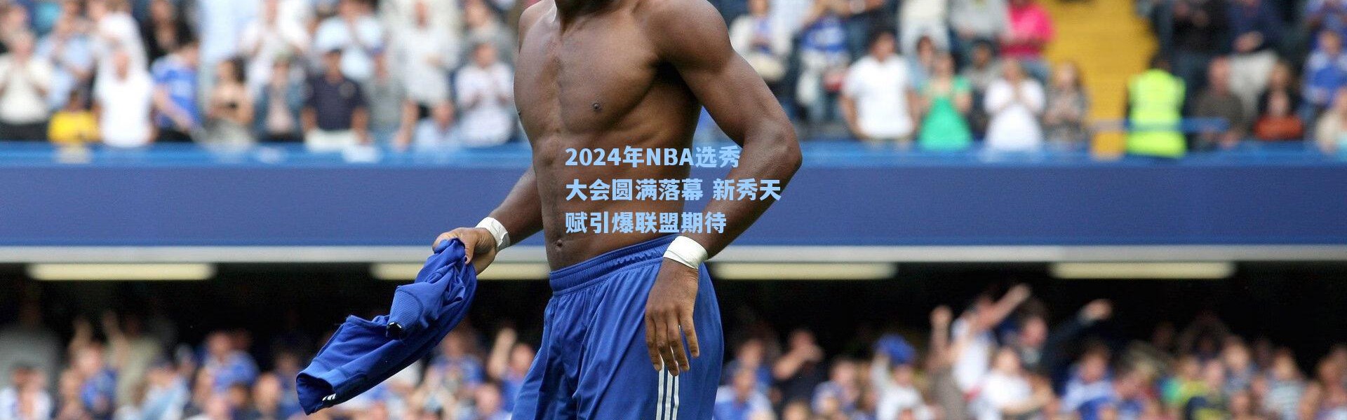 一号娱乐|2024年NBA选秀大会圆满落幕 新秀天赋引爆联盟期待