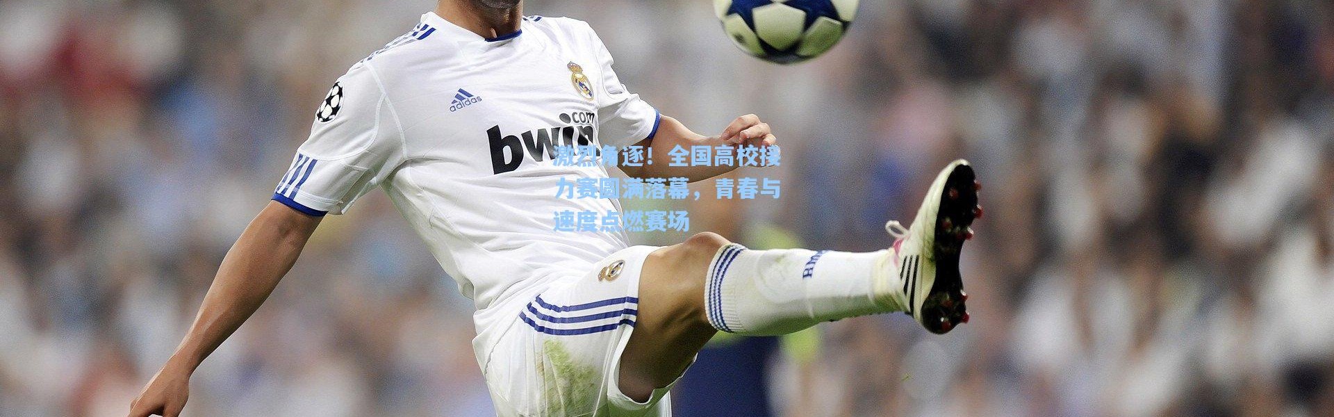 一号娱乐-激烈角逐！全国高校接力赛圆满落幕，青春与速度点燃赛场