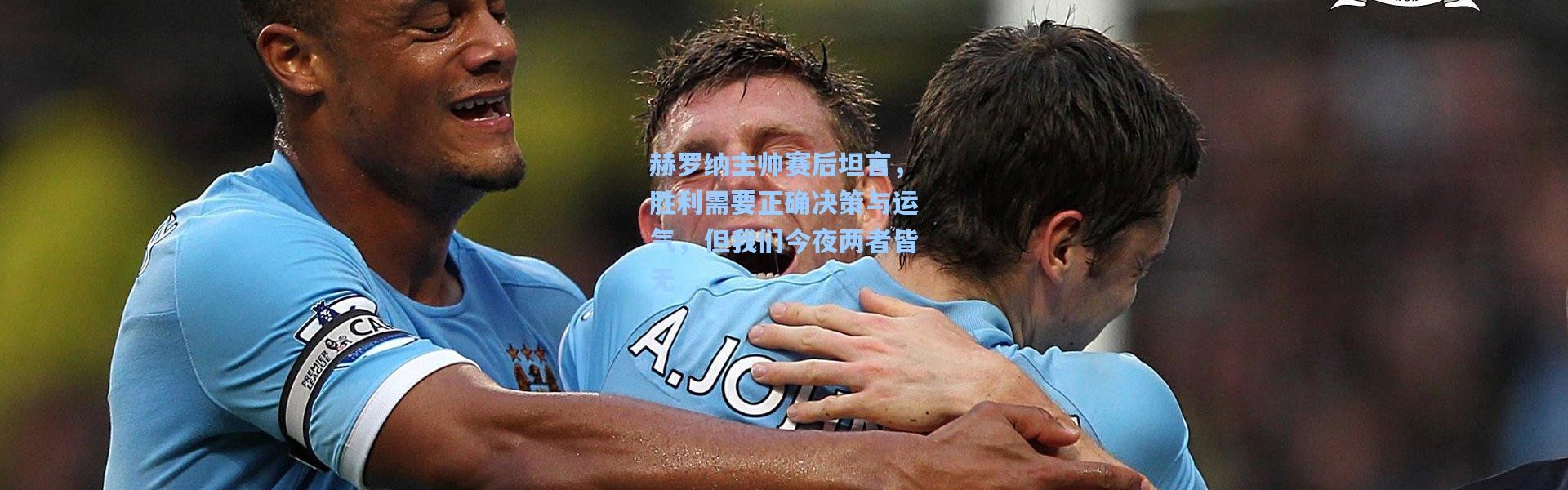 壹号娱乐下载|赫罗纳主帅赛后坦言，胜利需要正确决策与运气，但我们今夜两者皆无