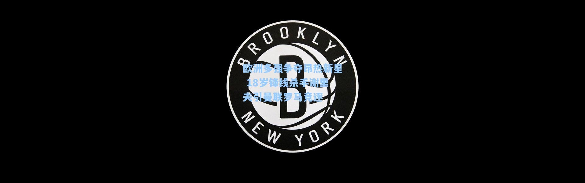 【壹号娱乐】欧洲多强争夺昂热新星 18岁锋线杀手谢里夫引曼联罗马竞逐